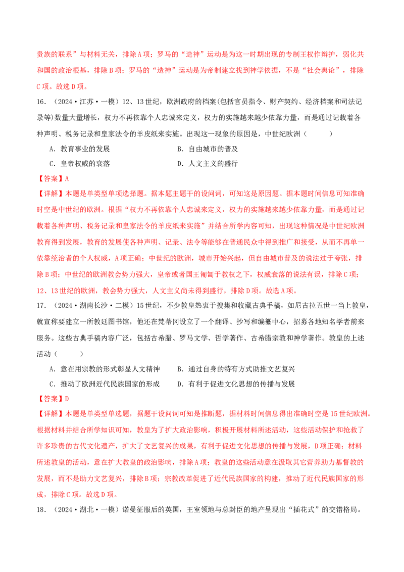 押新高考第11-12题世界古代史（解析版）_2024年新高考资料_52024三轮冲刺_备战2024年高考历史临考题号押题（新高考通用）322946313