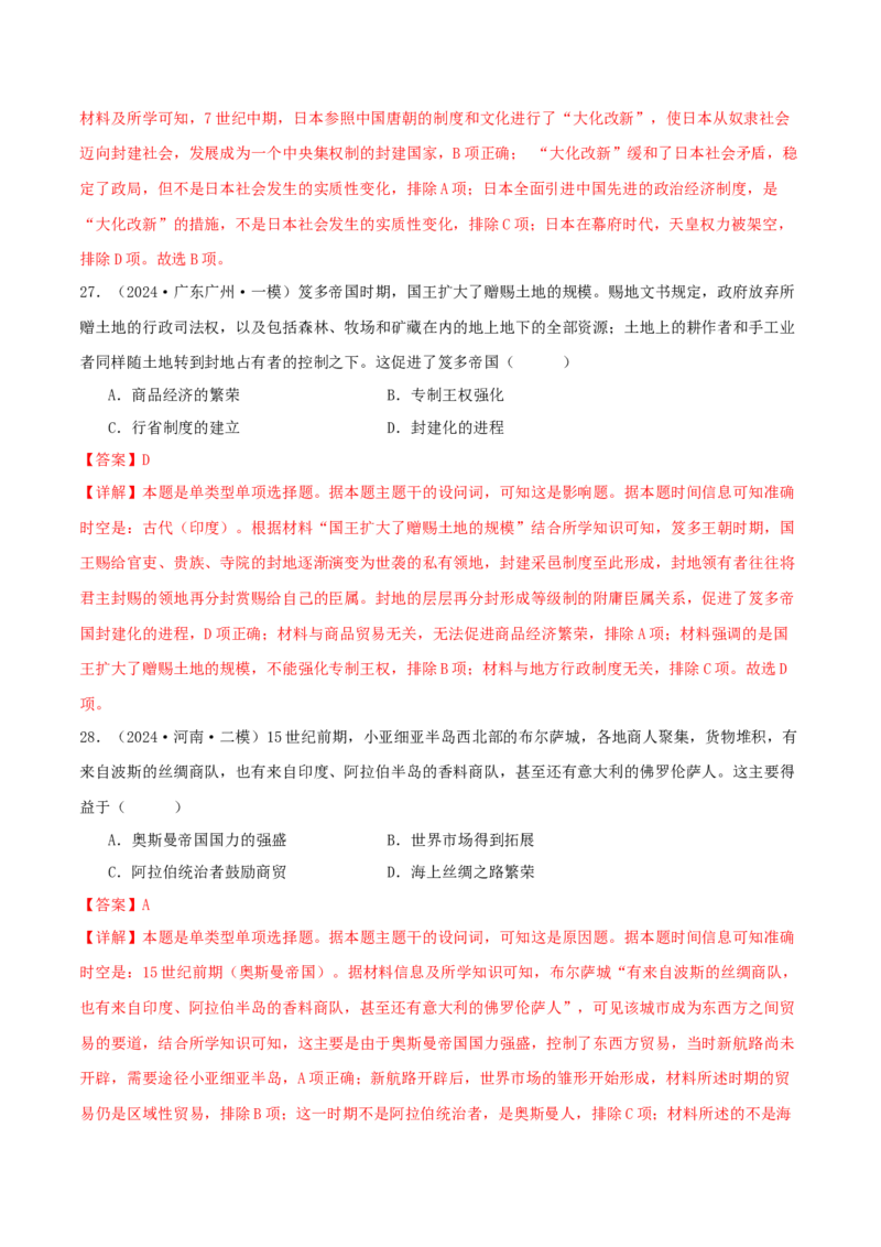 押新高考第11-12题世界古代史（解析版）_2024年新高考资料_52024三轮冲刺_备战2024年高考历史临考题号押题（新高考通用）322946313