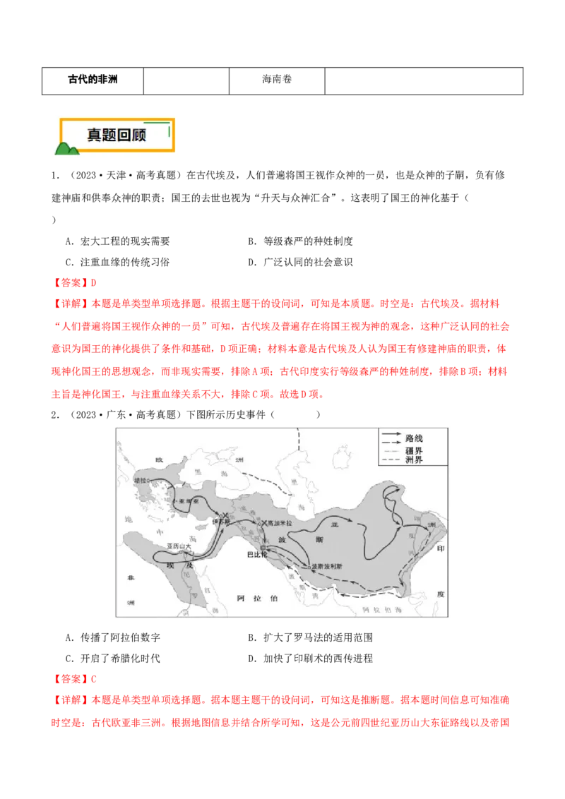 押新高考第11-12题世界古代史（解析版）_2024年新高考资料_52024三轮冲刺_备战2024年高考历史临考题号押题（新高考通用）322946313
