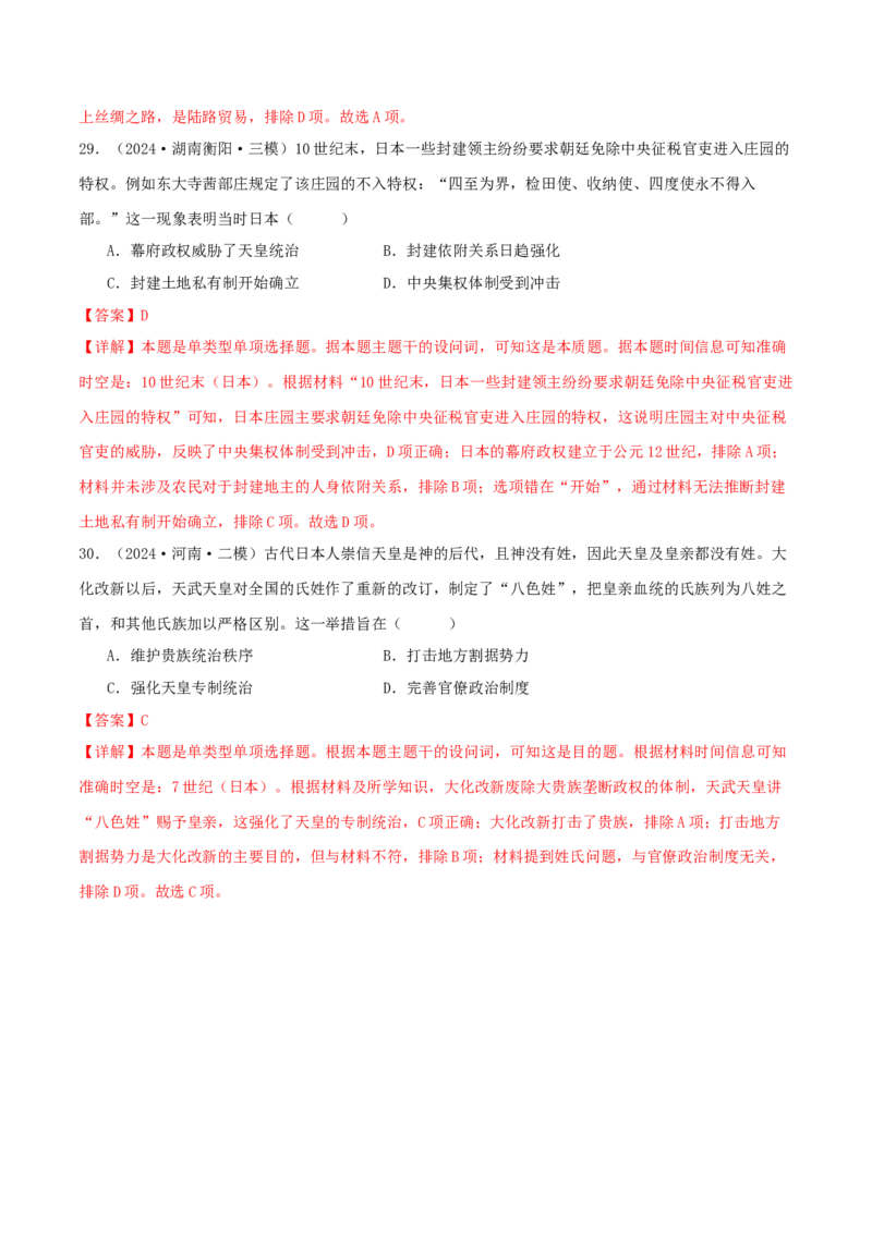 押新高考第11-12题世界古代史（解析版）_2024年新高考资料_52024三轮冲刺_备战2024年高考历史临考题号押题（新高考通用）322946313