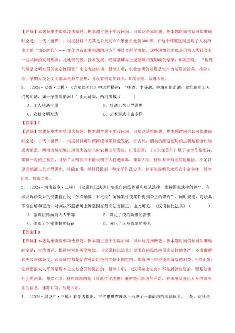 押新高考第11-12题世界古代史（解析版）_2024年新高考资料_52024三轮冲刺_备战2024年高考历史临考题号押题（新高考通用）322946313