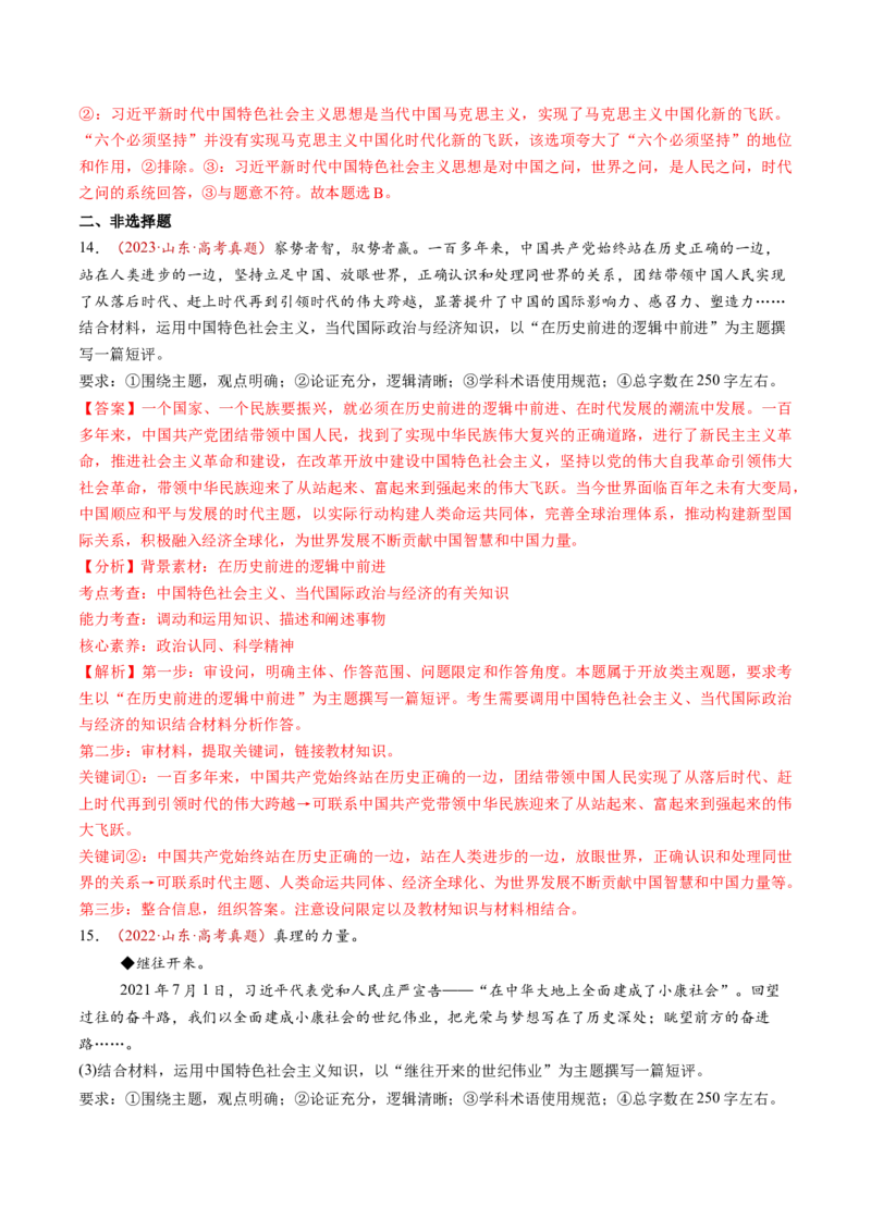 第04讲只有坚持和发展中国特色社会主义才能实现中华民族伟大复兴（练习）（解析版）_新高考复习资料_2025年新高考资料_2025年高考政治一轮复习讲练测（新教材新高考）