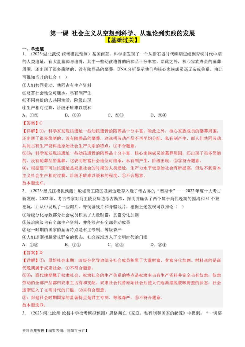 第一课社会主义从空想到科学、从理论到实践的发展（好题过关）（解析版）_新高考复习资料_2024年新高考资料_一轮复习资料_必修一《中国特色社会主义》_好题过关