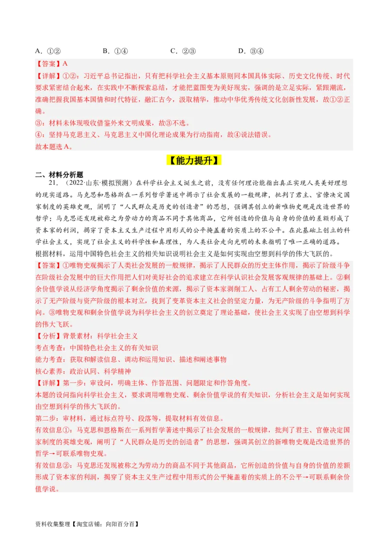 第一课社会主义从空想到科学、从理论到实践的发展（好题过关）（解析版）_新高考复习资料_2024年新高考资料_一轮复习资料_必修一《中国特色社会主义》_好题过关