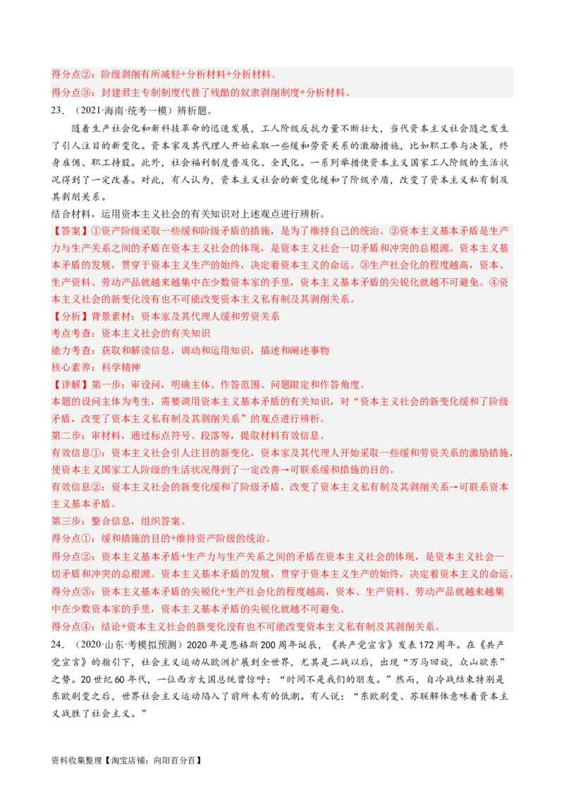 第一课社会主义从空想到科学、从理论到实践的发展（好题过关）（解析版）_新高考复习资料_2024年新高考资料_一轮复习资料_必修一《中国特色社会主义》_好题过关