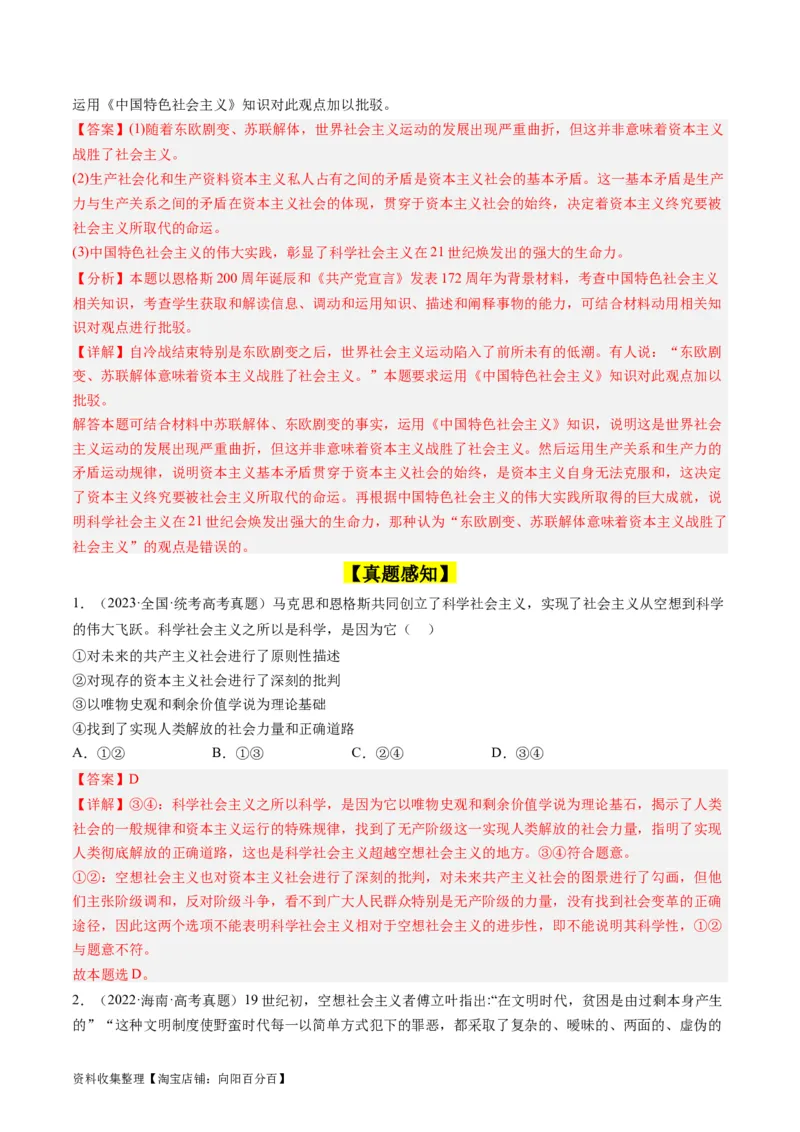 第一课社会主义从空想到科学、从理论到实践的发展（好题过关）（解析版）_新高考复习资料_2024年新高考资料_一轮复习资料_必修一《中国特色社会主义》_好题过关