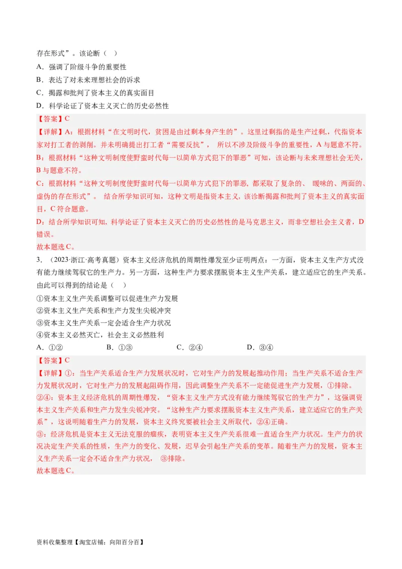 第一课社会主义从空想到科学、从理论到实践的发展（好题过关）（解析版）_新高考复习资料_2024年新高考资料_一轮复习资料_必修一《中国特色社会主义》_好题过关