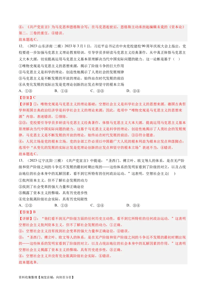 第一课社会主义从空想到科学、从理论到实践的发展（好题过关）（解析版）_新高考复习资料_2024年新高考资料_一轮复习资料_必修一《中国特色社会主义》_好题过关