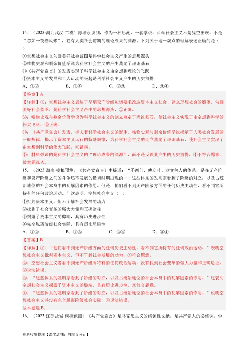 第一课社会主义从空想到科学、从理论到实践的发展（好题过关）（解析版）_新高考复习资料_2024年新高考资料_一轮复习资料_必修一《中国特色社会主义》_好题过关