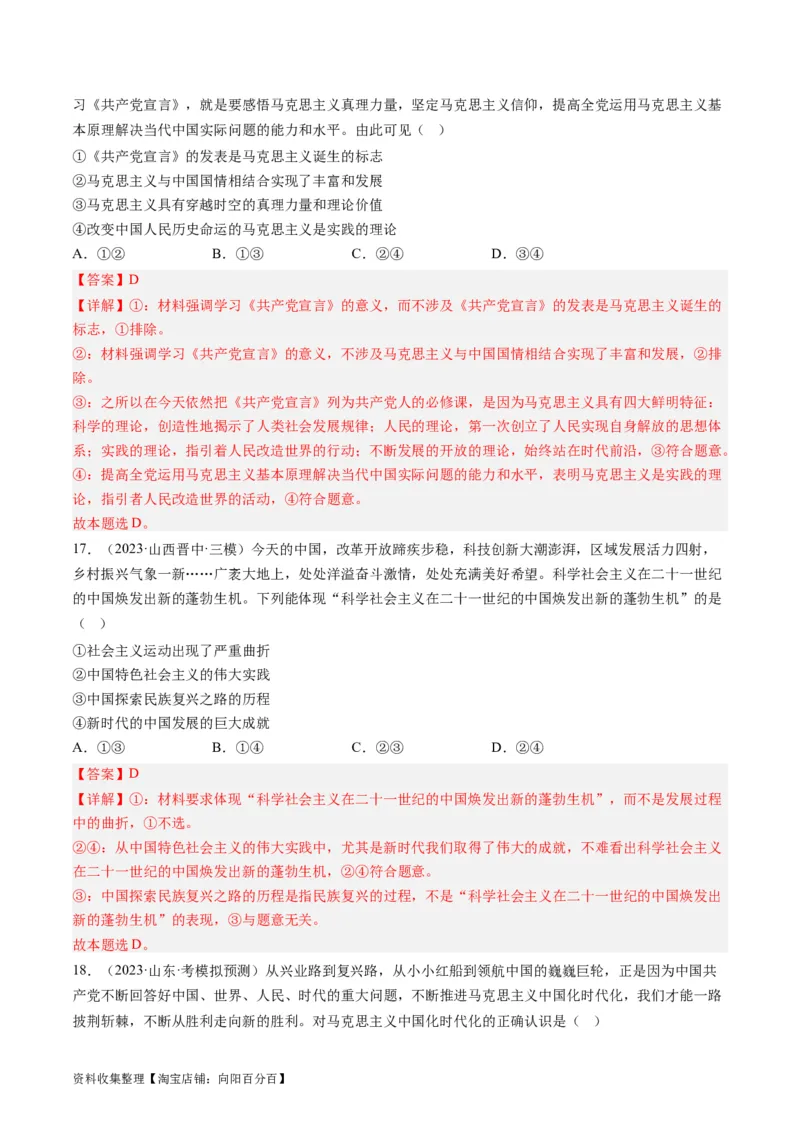 第一课社会主义从空想到科学、从理论到实践的发展（好题过关）（解析版）_新高考复习资料_2024年新高考资料_一轮复习资料_必修一《中国特色社会主义》_好题过关