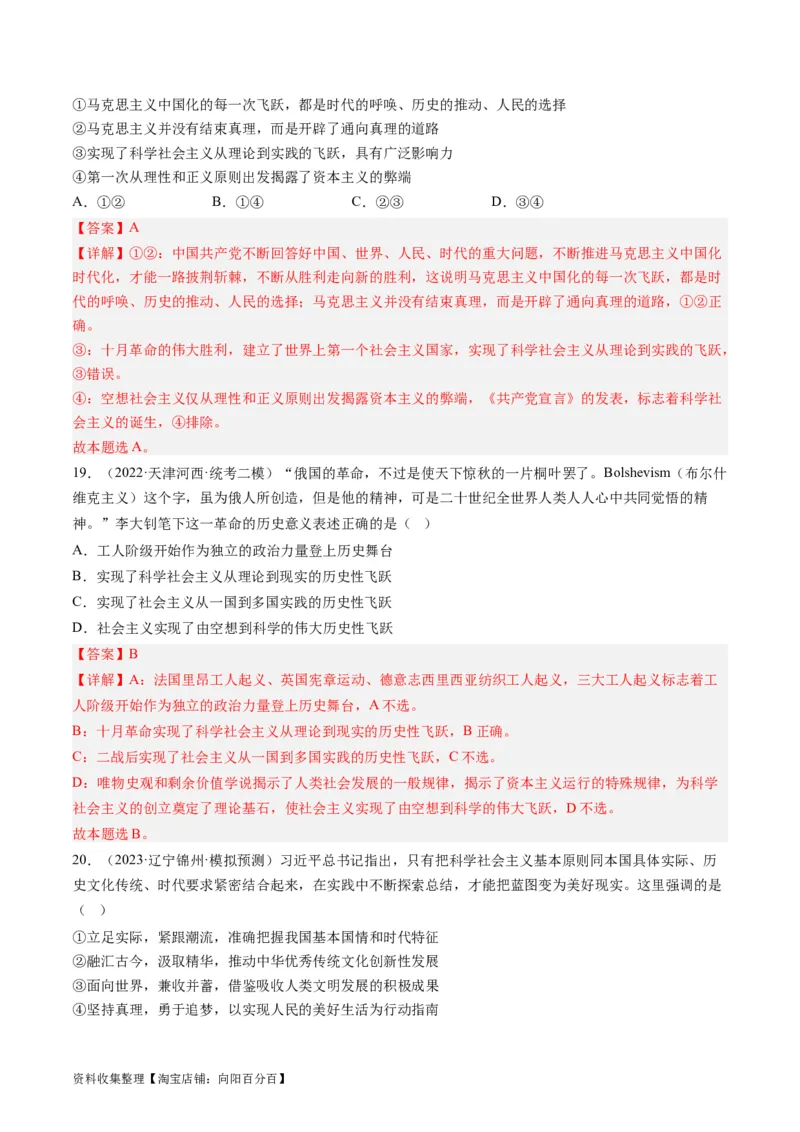 第一课社会主义从空想到科学、从理论到实践的发展（好题过关）（解析版）_新高考复习资料_2024年新高考资料_一轮复习资料_必修一《中国特色社会主义》_好题过关