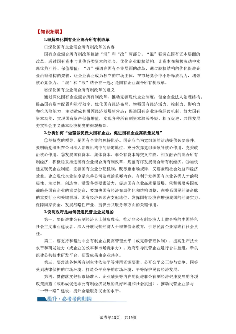 第01课我国的生产资料所有制（讲义）（解析版）_新高考复习资料_2024年新高考资料_一轮复习资料_完2024年高考政治一轮复习讲练测（课件+讲义+练习）（新教材新高考）_必修2