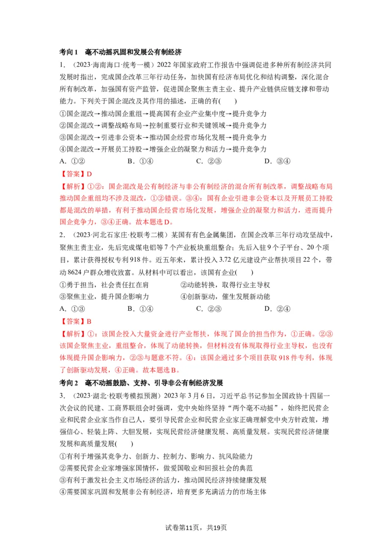 第01课我国的生产资料所有制（讲义）（解析版）_新高考复习资料_2024年新高考资料_一轮复习资料_完2024年高考政治一轮复习讲练测（课件+讲义+练习）（新教材新高考）_必修2