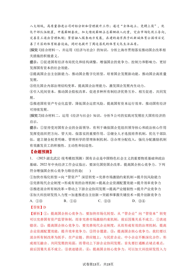 第01课我国的生产资料所有制（讲义）（解析版）_新高考复习资料_2024年新高考资料_一轮复习资料_完2024年高考政治一轮复习讲练测（课件+讲义+练习）（新教材新高考）_必修2