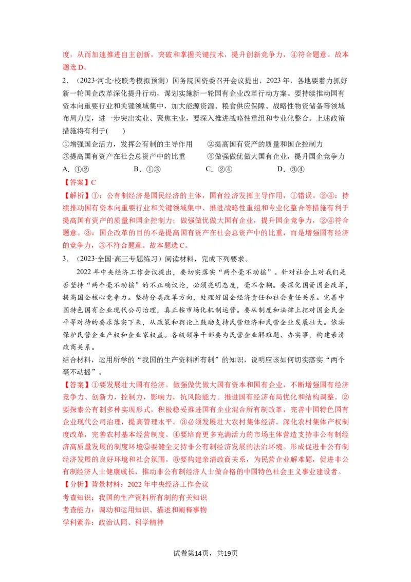 第01课我国的生产资料所有制（讲义）（解析版）_新高考复习资料_2024年新高考资料_一轮复习资料_完2024年高考政治一轮复习讲练测（课件+讲义+练习）（新教材新高考）_必修2