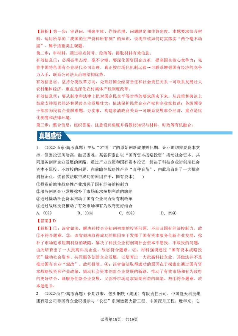 第01课我国的生产资料所有制（讲义）（解析版）_新高考复习资料_2024年新高考资料_一轮复习资料_完2024年高考政治一轮复习讲练测（课件+讲义+练习）（新教材新高考）_必修2