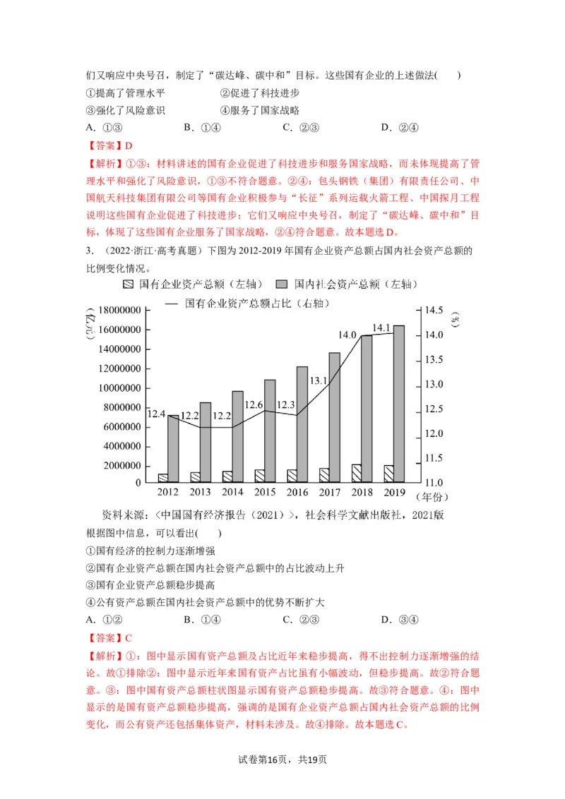 第01课我国的生产资料所有制（讲义）（解析版）_新高考复习资料_2024年新高考资料_一轮复习资料_完2024年高考政治一轮复习讲练测（课件+讲义+练习）（新教材新高考）_必修2