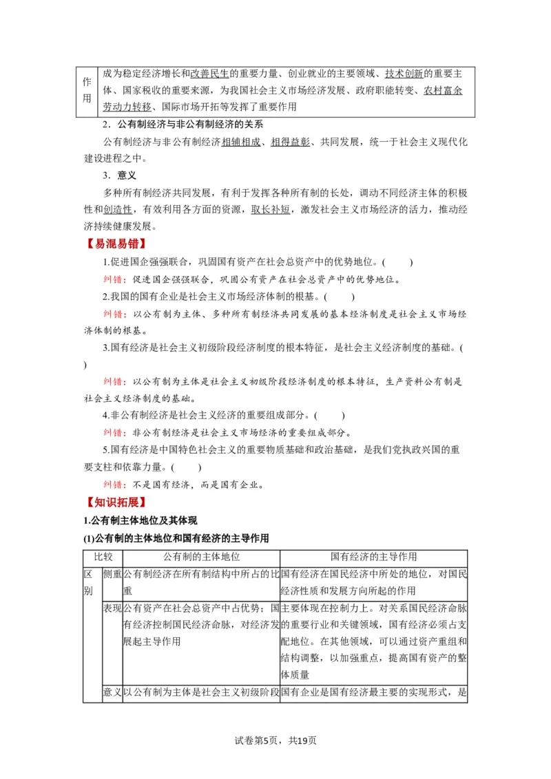 第01课我国的生产资料所有制（讲义）（解析版）_新高考复习资料_2024年新高考资料_一轮复习资料_完2024年高考政治一轮复习讲练测（课件+讲义+练习）（新教材新高考）_必修2
