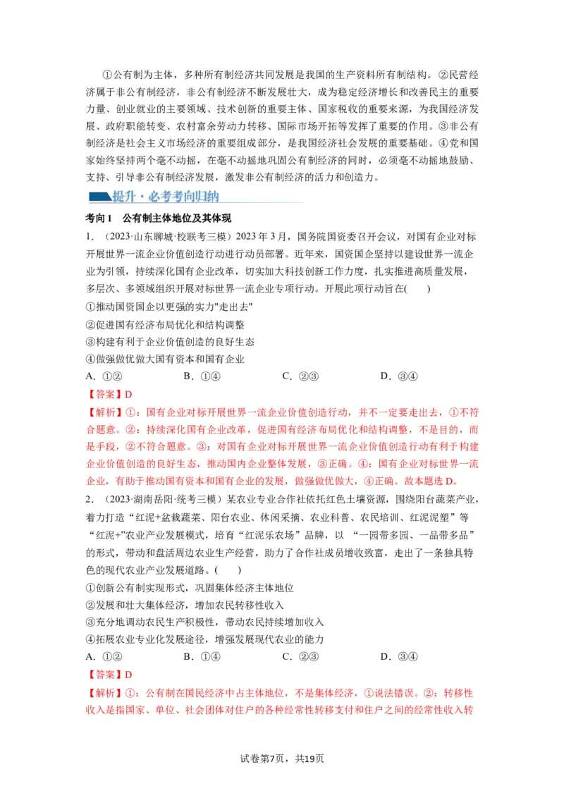 第01课我国的生产资料所有制（讲义）（解析版）_新高考复习资料_2024年新高考资料_一轮复习资料_完2024年高考政治一轮复习讲练测（课件+讲义+练习）（新教材新高考）_必修2