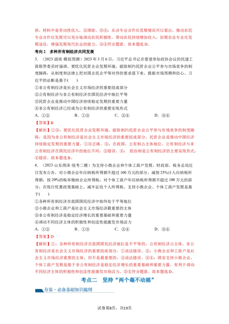 第01课我国的生产资料所有制（讲义）（解析版）_新高考复习资料_2024年新高考资料_一轮复习资料_完2024年高考政治一轮复习讲练测（课件+讲义+练习）（新教材新高考）_必修2