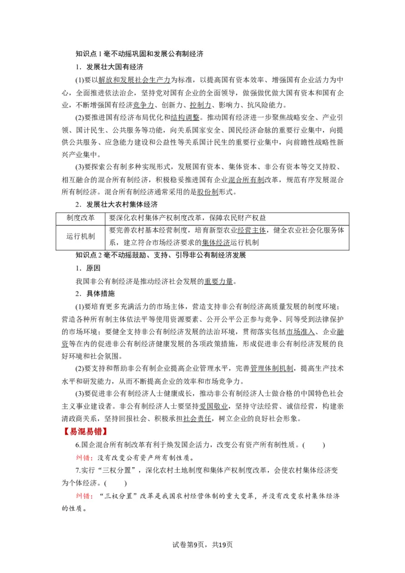 第01课我国的生产资料所有制（讲义）（解析版）_新高考复习资料_2024年新高考资料_一轮复习资料_完2024年高考政治一轮复习讲练测（课件+讲义+练习）（新教材新高考）_必修2