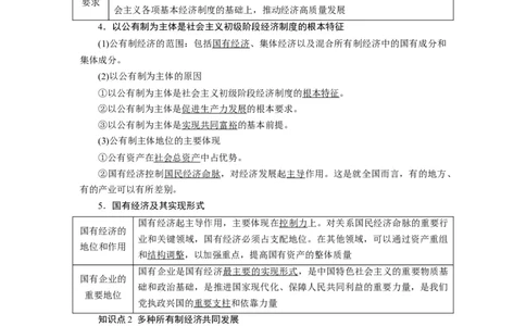 第01课我国的生产资料所有制（讲义）（解析版）_新高考复习资料_2024年新高考资料_一轮复习资料_完2024年高考政治一轮复习讲练测（课件+讲义+练习）（新教材新高考）_必修2