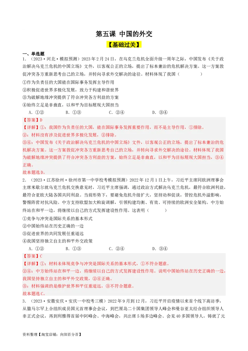 第五课中国的外交（好题过关）（解析版）_新高考复习资料_2024年新高考资料_一轮复习资料_完2024年高考政治一轮复习考点帮（课件+讲义+练习）（新教材新高考）_好题过关