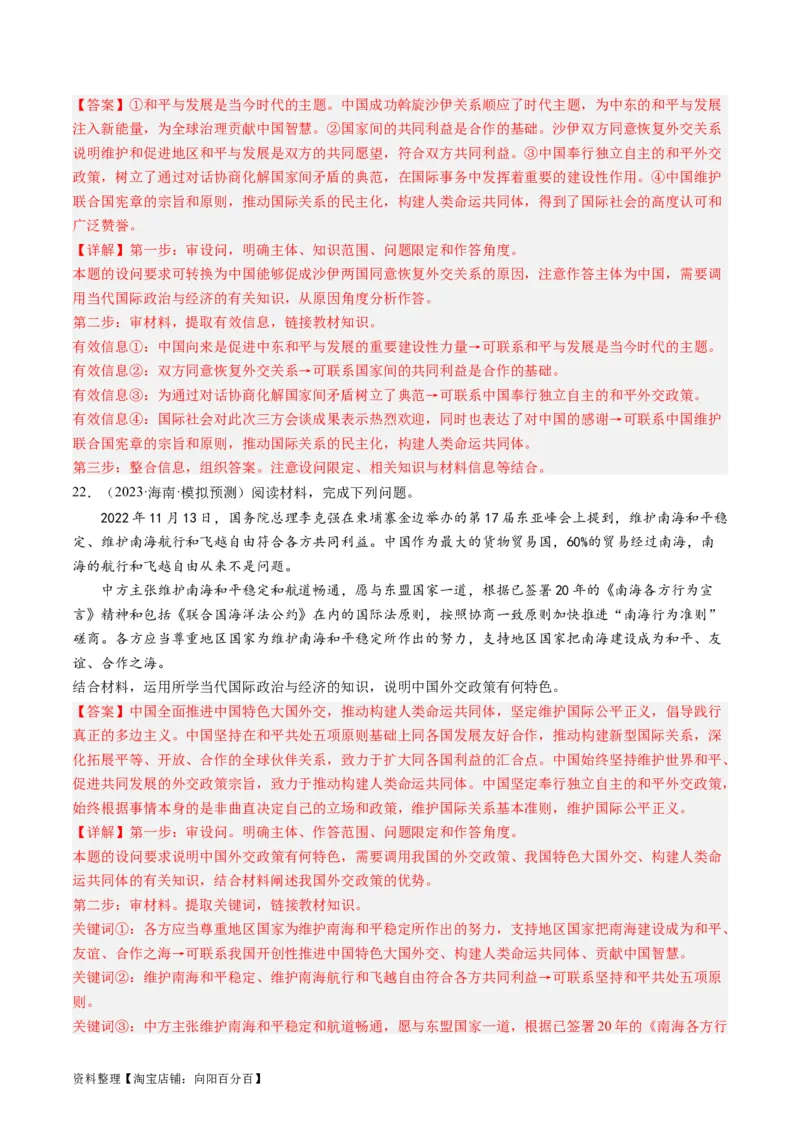 第五课中国的外交（好题过关）（解析版）_新高考复习资料_2024年新高考资料_一轮复习资料_完2024年高考政治一轮复习考点帮（课件+讲义+练习）（新教材新高考）_好题过关