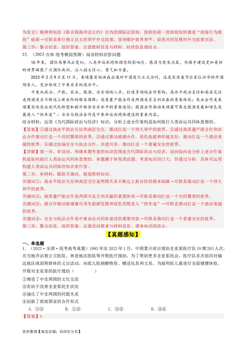 第五课中国的外交（好题过关）（解析版）_新高考复习资料_2024年新高考资料_一轮复习资料_完2024年高考政治一轮复习考点帮（课件+讲义+练习）（新教材新高考）_好题过关