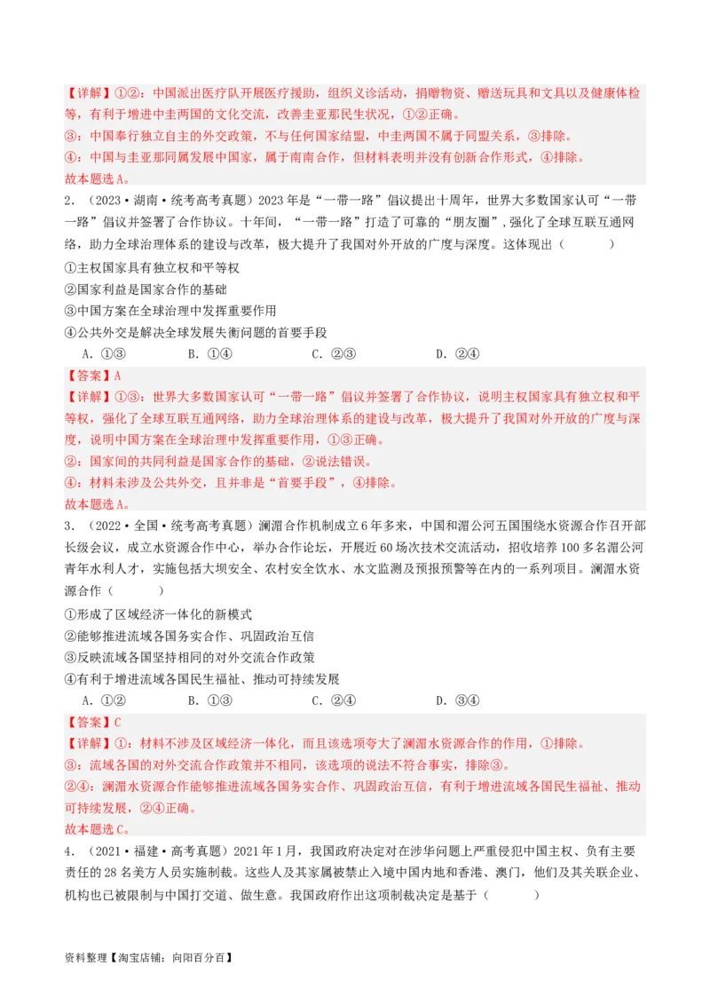 第五课中国的外交（好题过关）（解析版）_新高考复习资料_2024年新高考资料_一轮复习资料_完2024年高考政治一轮复习考点帮（课件+讲义+练习）（新教材新高考）_好题过关