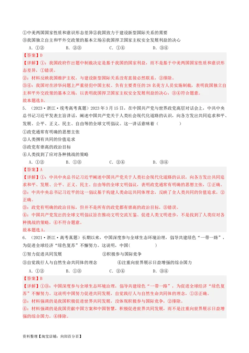 第五课中国的外交（好题过关）（解析版）_新高考复习资料_2024年新高考资料_一轮复习资料_完2024年高考政治一轮复习考点帮（课件+讲义+练习）（新教材新高考）_好题过关