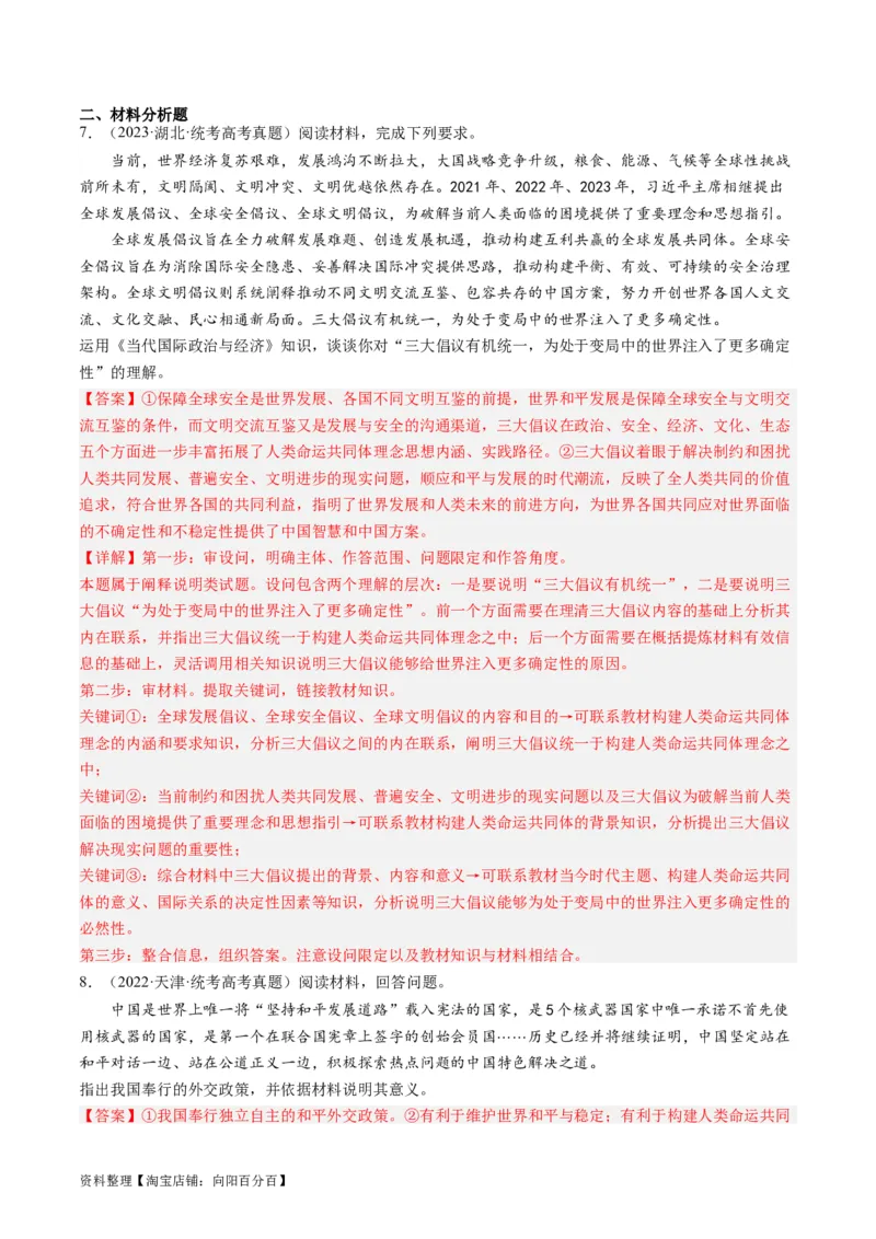 第五课中国的外交（好题过关）（解析版）_新高考复习资料_2024年新高考资料_一轮复习资料_完2024年高考政治一轮复习考点帮（课件+讲义+练习）（新教材新高考）_好题过关