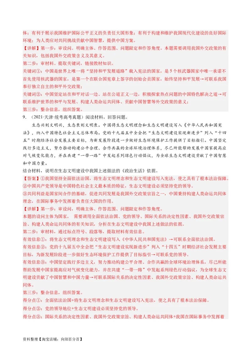 第五课中国的外交（好题过关）（解析版）_新高考复习资料_2024年新高考资料_一轮复习资料_完2024年高考政治一轮复习考点帮（课件+讲义+练习）（新教材新高考）_好题过关