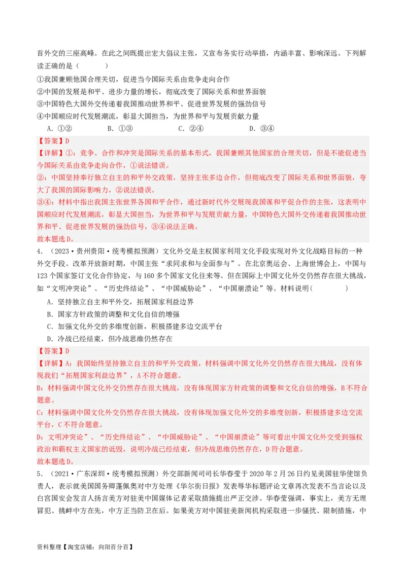 第五课中国的外交（好题过关）（解析版）_新高考复习资料_2024年新高考资料_一轮复习资料_完2024年高考政治一轮复习考点帮（课件+讲义+练习）（新教材新高考）_好题过关