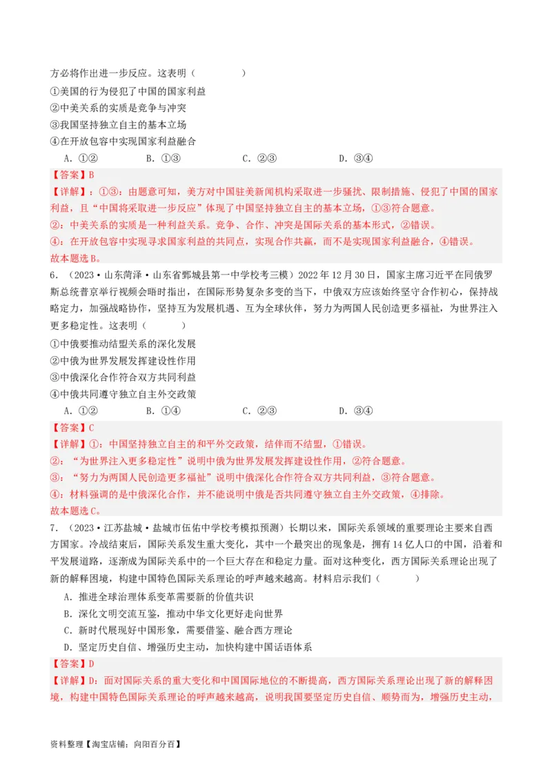 第五课中国的外交（好题过关）（解析版）_新高考复习资料_2024年新高考资料_一轮复习资料_完2024年高考政治一轮复习考点帮（课件+讲义+练习）（新教材新高考）_好题过关
