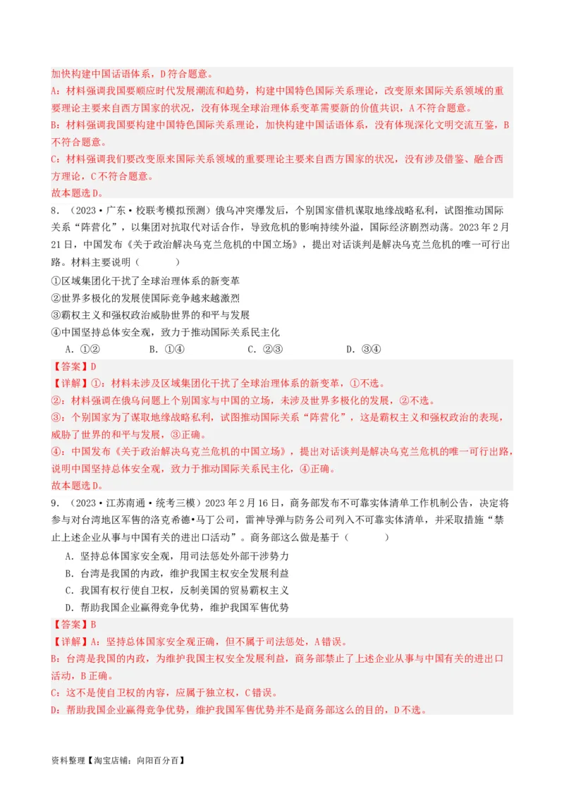 第五课中国的外交（好题过关）（解析版）_新高考复习资料_2024年新高考资料_一轮复习资料_完2024年高考政治一轮复习考点帮（课件+讲义+练习）（新教材新高考）_好题过关