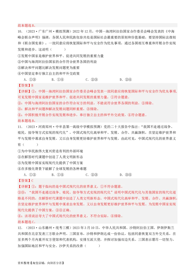 第五课中国的外交（好题过关）（解析版）_新高考复习资料_2024年新高考资料_一轮复习资料_完2024年高考政治一轮复习考点帮（课件+讲义+练习）（新教材新高考）_好题过关