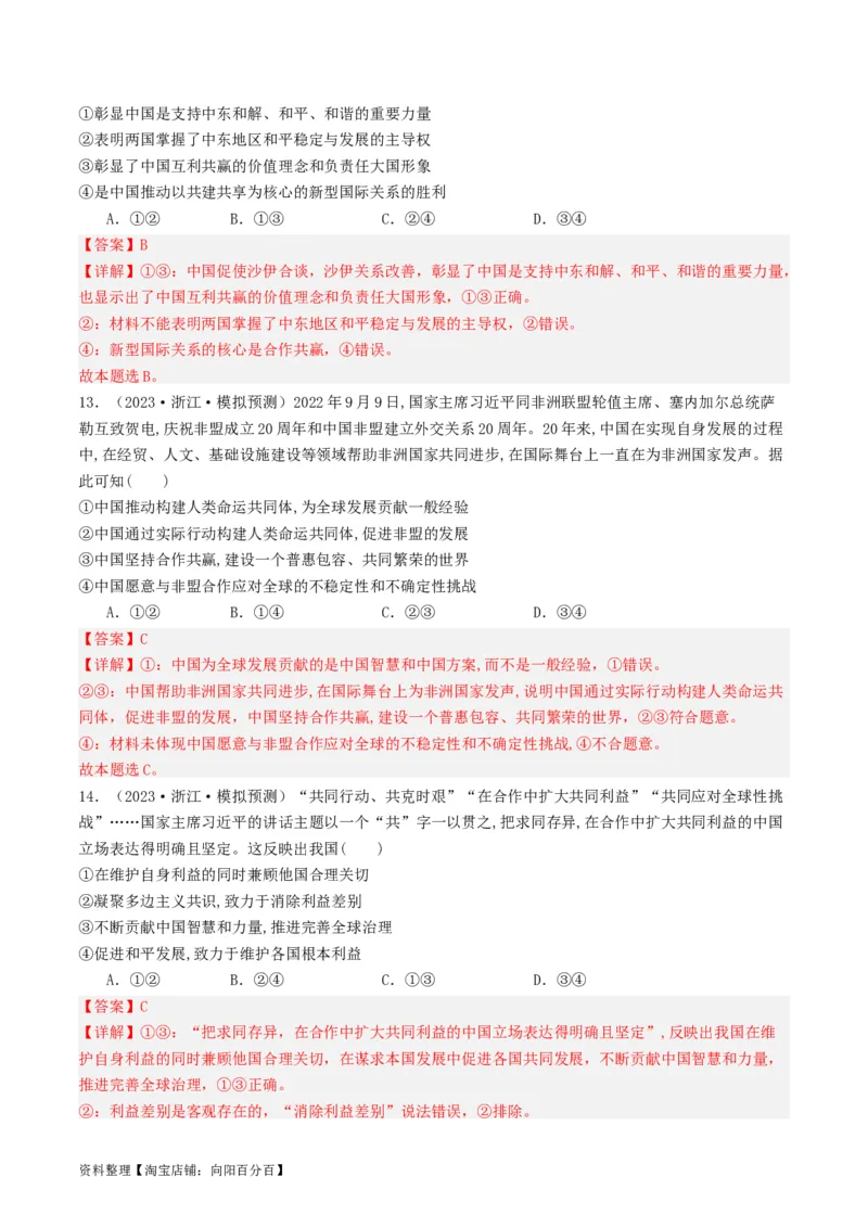第五课中国的外交（好题过关）（解析版）_新高考复习资料_2024年新高考资料_一轮复习资料_完2024年高考政治一轮复习考点帮（课件+讲义+练习）（新教材新高考）_好题过关