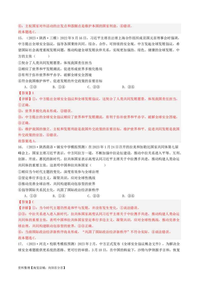 第五课中国的外交（好题过关）（解析版）_新高考复习资料_2024年新高考资料_一轮复习资料_完2024年高考政治一轮复习考点帮（课件+讲义+练习）（新教材新高考）_好题过关