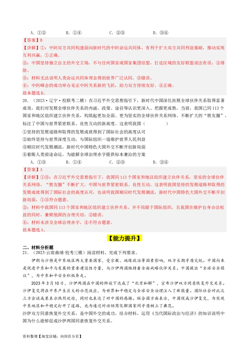 第五课中国的外交（好题过关）（解析版）_新高考复习资料_2024年新高考资料_一轮复习资料_完2024年高考政治一轮复习考点帮（课件+讲义+练习）（新教材新高考）_好题过关