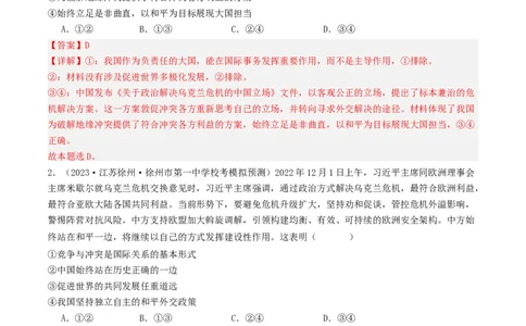 第五课中国的外交（好题过关）（解析版）_新高考复习资料_2024年新高考资料_一轮复习资料_完2024年高考政治一轮复习考点帮（课件+讲义+练习）（新教材新高考）_好题过关