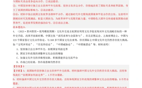 第五课中国的外交（好题过关）（解析版）_新高考复习资料_2024年新高考资料_一轮复习资料_完2024年高考政治一轮复习考点帮（课件+讲义+练习）（新教材新高考）_好题过关