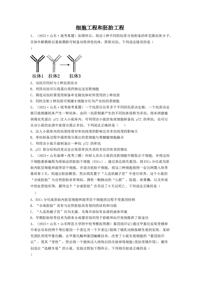 专题33细胞工程和胚胎工程（精练）（原卷版）_2024年新高考资料_1.2024一轮复习_备战2024年高考生物一轮复习串讲精练（新高考专用）