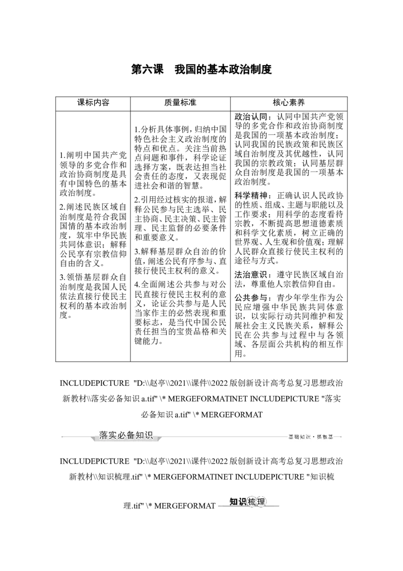 第六课　我国的基本政治制度_新高考复习资料_2022年新高考资料_2022版高三政治总复习专用（新高考-新教材版）_配套课件及电子版文档必修3政治与法治_必修3政治与法治word