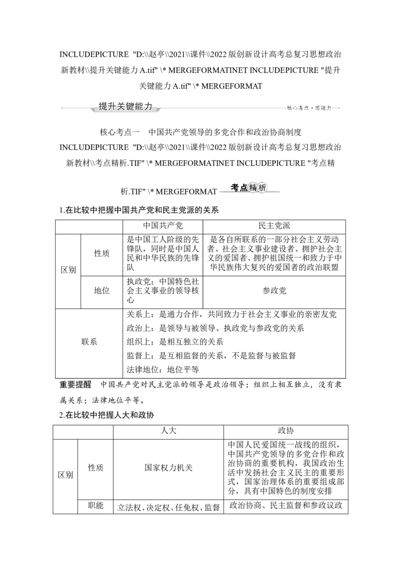第六课　我国的基本政治制度_新高考复习资料_2022年新高考资料_2022版高三政治总复习专用（新高考-新教材版）_配套课件及电子版文档必修3政治与法治_必修3政治与法治word