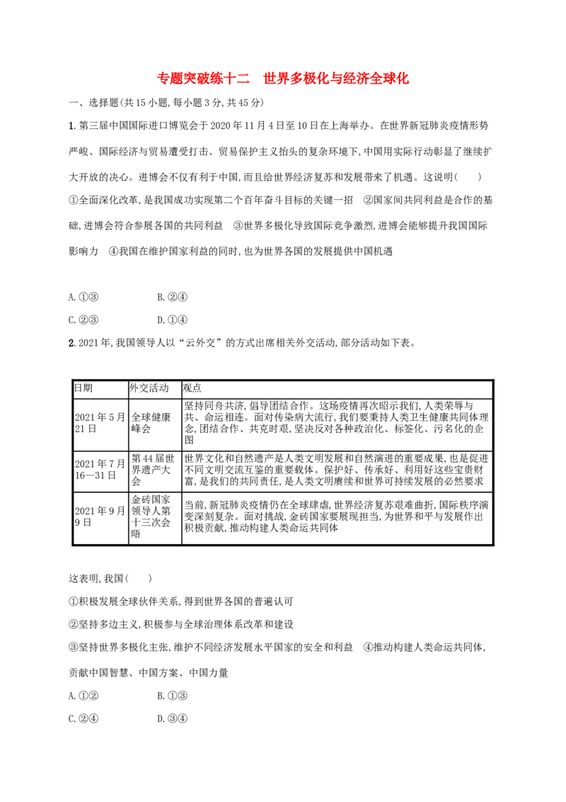 2022年高考政治二轮复习专题突破练十二世界多极化与经济全球化(Word版含解析)_新高考复习资料_2022年新高考资料_2022年高考政治二轮复习专题突破练(Word版含答案)