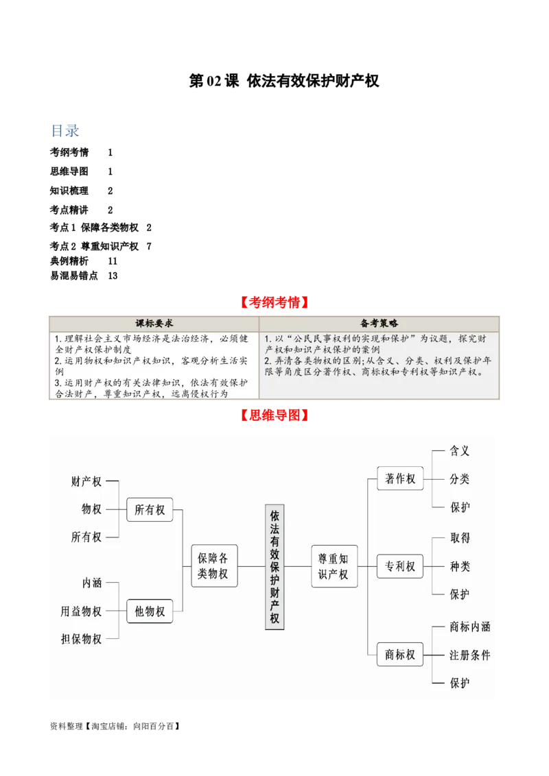 第二课依法有效保护财产权（精品讲义）_新高考复习资料_2024年新高考资料_一轮复习资料_完2024年高考政治一轮复习考点帮（课件+讲义+练习）（新教材新高考）