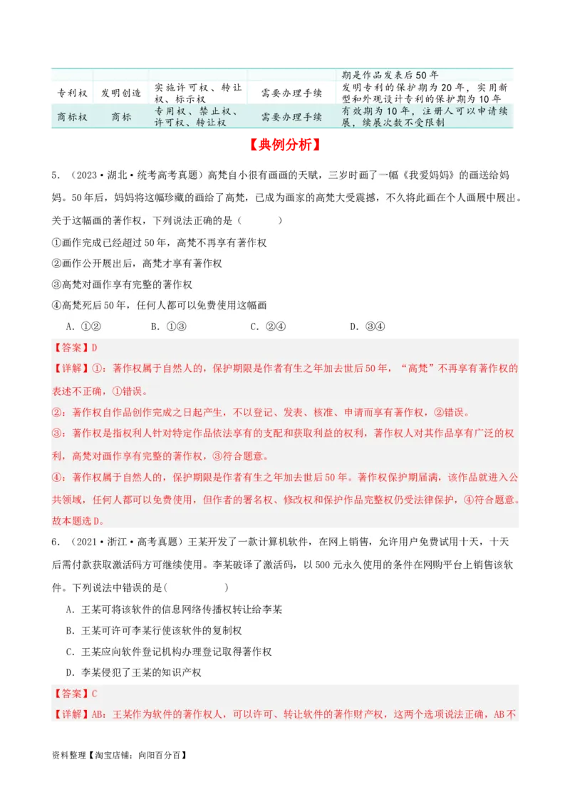第二课依法有效保护财产权（精品讲义）_新高考复习资料_2024年新高考资料_一轮复习资料_完2024年高考政治一轮复习考点帮（课件+讲义+练习）（新教材新高考）