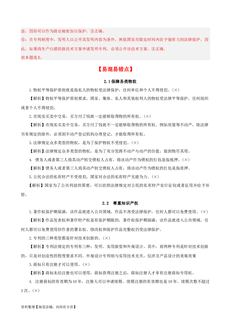 第二课依法有效保护财产权（精品讲义）_新高考复习资料_2024年新高考资料_一轮复习资料_完2024年高考政治一轮复习考点帮（课件+讲义+练习）（新教材新高考）
