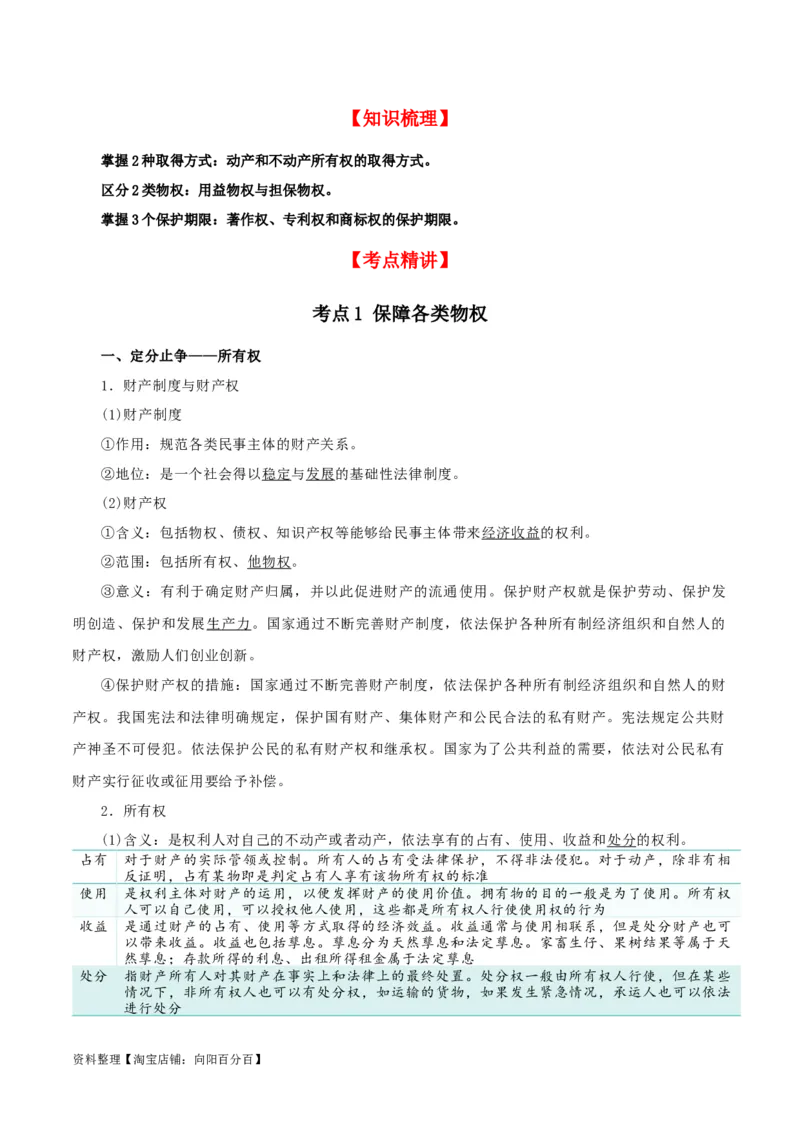第二课依法有效保护财产权（精品讲义）_新高考复习资料_2024年新高考资料_一轮复习资料_完2024年高考政治一轮复习考点帮（课件+讲义+练习）（新教材新高考）